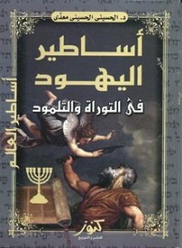 كتاب أساطير اليهود فى التوراة والتلمود