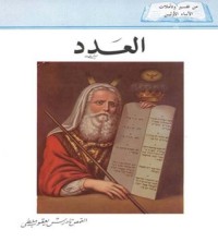 كتاب العدد
