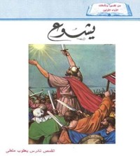 كتاب يشوع