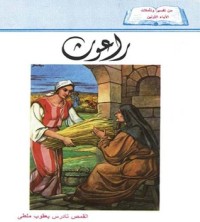 كتاب راعوث
