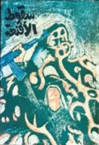 كتاب سقوط الأقنعة
