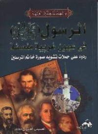 كتاب الرسول صلى الله عليه وسلم في عيون غربية منصفة