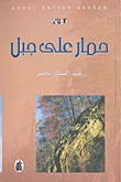 رواية حمار على جبل