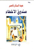 رواية صندوق الأخطاء