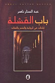 رواية باب القشلة
