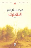 رواية الطاطران