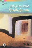 رواية بعد خراب البصرة