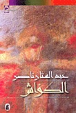 رواية الكواش