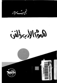 كتاب هموم الأدب والفن