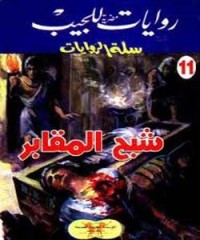 رواية شبح المقابر