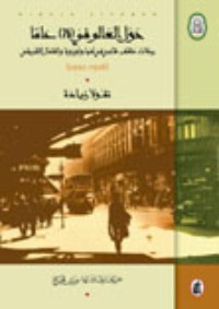 كتاب حول العالم في 76 عاماً