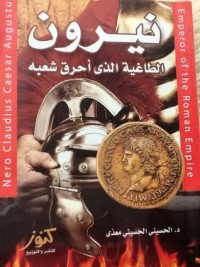 كتاب نيرون الطاغية الذي أحرق شعبه