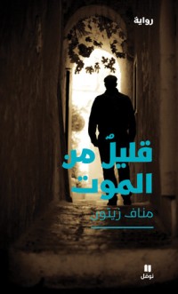 رواية قليل من الموت