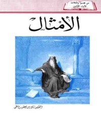 كتاب الأمثال