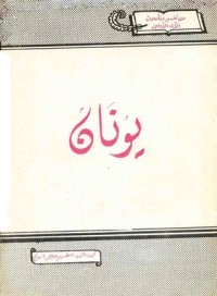 كتاب يونان