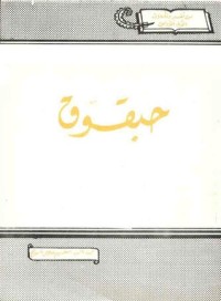 كتاب حبقوق