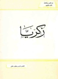 كتاب زكريا