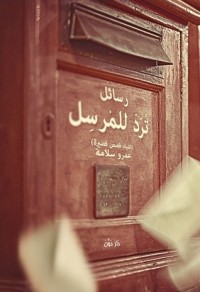 كتاب رسائل ترد للمرسل