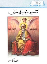 كتاب تفسير إنجيل متى