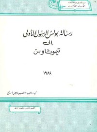 كتاب رسالة بولس الرسول الأولى إلى تيموثاوس