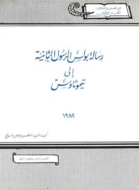 كتاب رسالة بولس الرسول الثانية إلى تيموثاوس