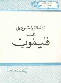 كتاب رسالة بولس الرسول إلى فليمون