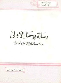 كتاب رسالة يوحنا الأولى والرسالتان الثانية والثالثة