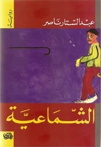 رواية الشماعية