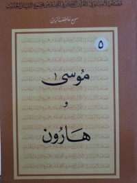 كتاب موسى وهارون