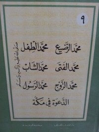كتاب محمد صلى الله عليه وآله وسلم: الرضيع، الطفل، الفتى، الشاب، الزوج، الرسول والدعوة في مكة