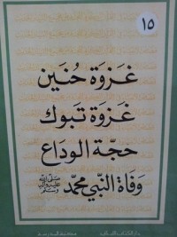 كتاب غزوة حنين، غزوة تبوك، حجة الوداع ووفاة النبي محمد ص