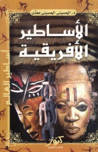 كتاب الأساطير الأفريقية