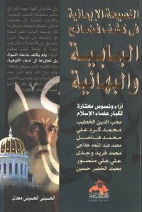كتاب النصيحة الإيمانية فى كشف فضائح البابية والبهائية