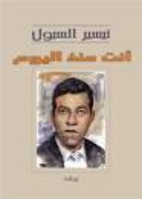 رواية أنت منذ اليوم