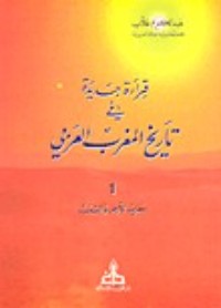 كتاب قراءة جديدة في تاريخ المغرب العربي
