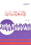 كتاب في الشعر السياسي