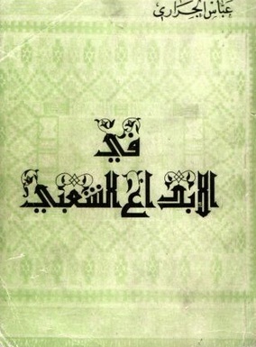 كتاب في الإبداع الشعبي