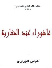 كتاب عاشوراء عند المغاربة