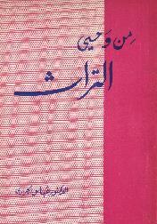 كتاب من وحي التراث