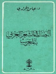 كتاب النضال في الشعر العربي بالمغرب من 1830 إلى 1912