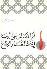 كتاب أثر الأندلس علي أوروبا في مجال النغم والإيقاع