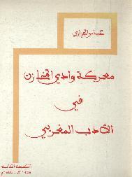 كتاب معركة وادي المخازن في الأدب المغربي