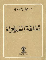 كتاب ثقافة الصحراء