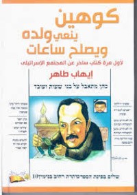 كتاب كوهين ينعي ولده ويصلح ساعات