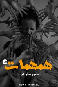 كتاب همهمات