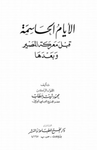 كتاب الأيام الحاسمة قبل معركة المصير وبعدها
