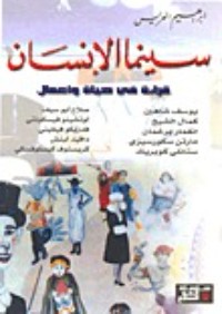 كتاب سينما الإنسان