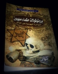 كتاب بروتوكلات حكماء صهيون