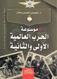 كتاب موسوعة الحرب العالمية الأولي والثانية