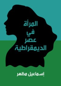 كتاب تاريخ الفكر العربي